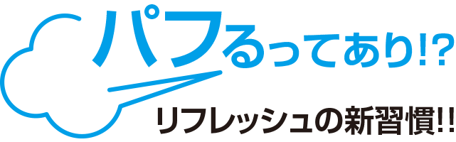 爽やかなパフ(プッと吹く)による健康づくりのシンボル