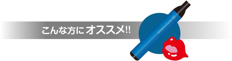 和漢フレーバー「サンソウニン」をオススメする方へのメッセージ