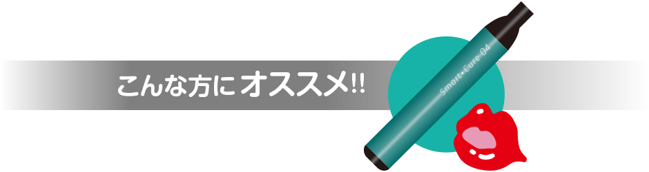 和漢フレーバー「チャのEGCG」をオススメする方へのメッセージ