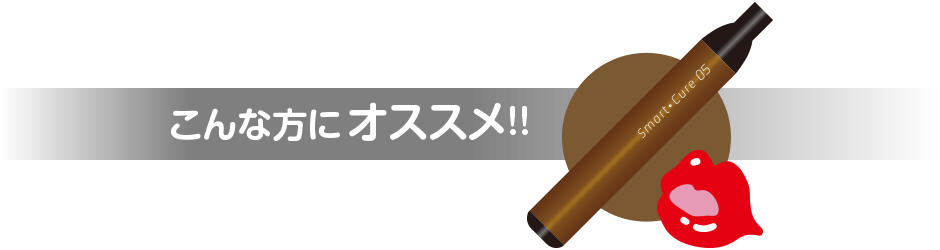 和漢フレーバー「コーヒー 」をオススメする方へのメッセージ