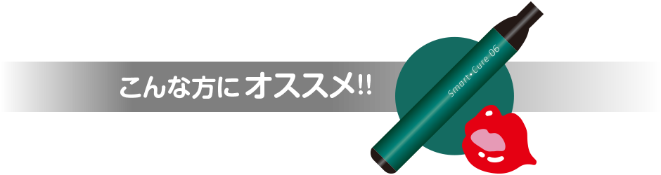 和漢フレーバー「スイカ 」をオススメする方へのメッセージ