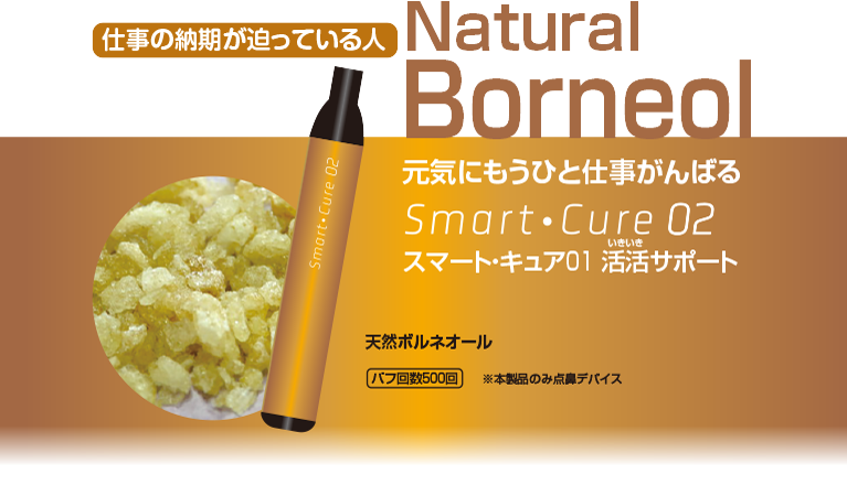 スマート・キュア02「天然ボルネオール」フレーバーの商品