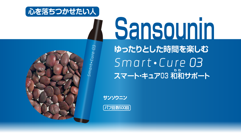 スマート・キュア03「サンソウニン」フレーバーの商品