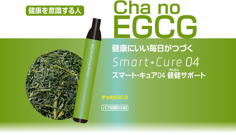 スマート・キュア04「チャのEGCG」フレーバーの商品
