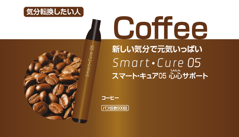 スマート・キュア05の商品紹介。コーヒー成分配合