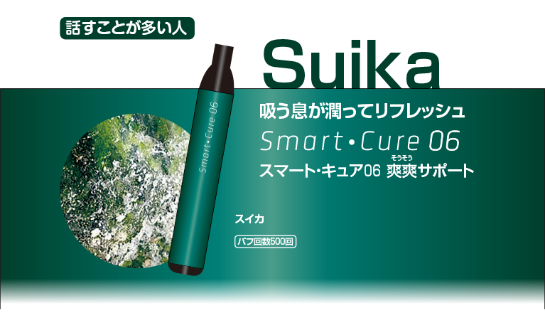 スマート・キュア06「スイカ」フレーバーの商品
