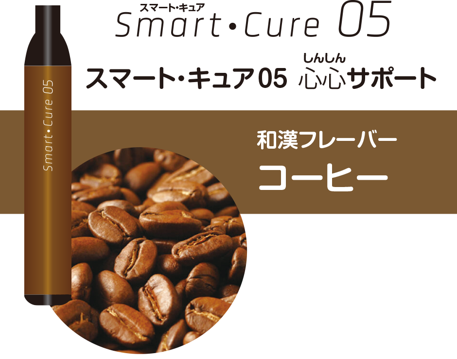 和漢フレーバー「コーヒー」と商品イメージ