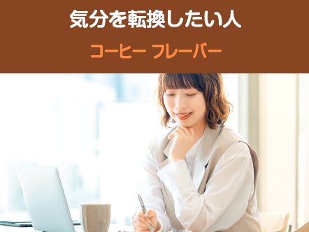 気分を転換したい人に──コーヒー（嗜好の味）